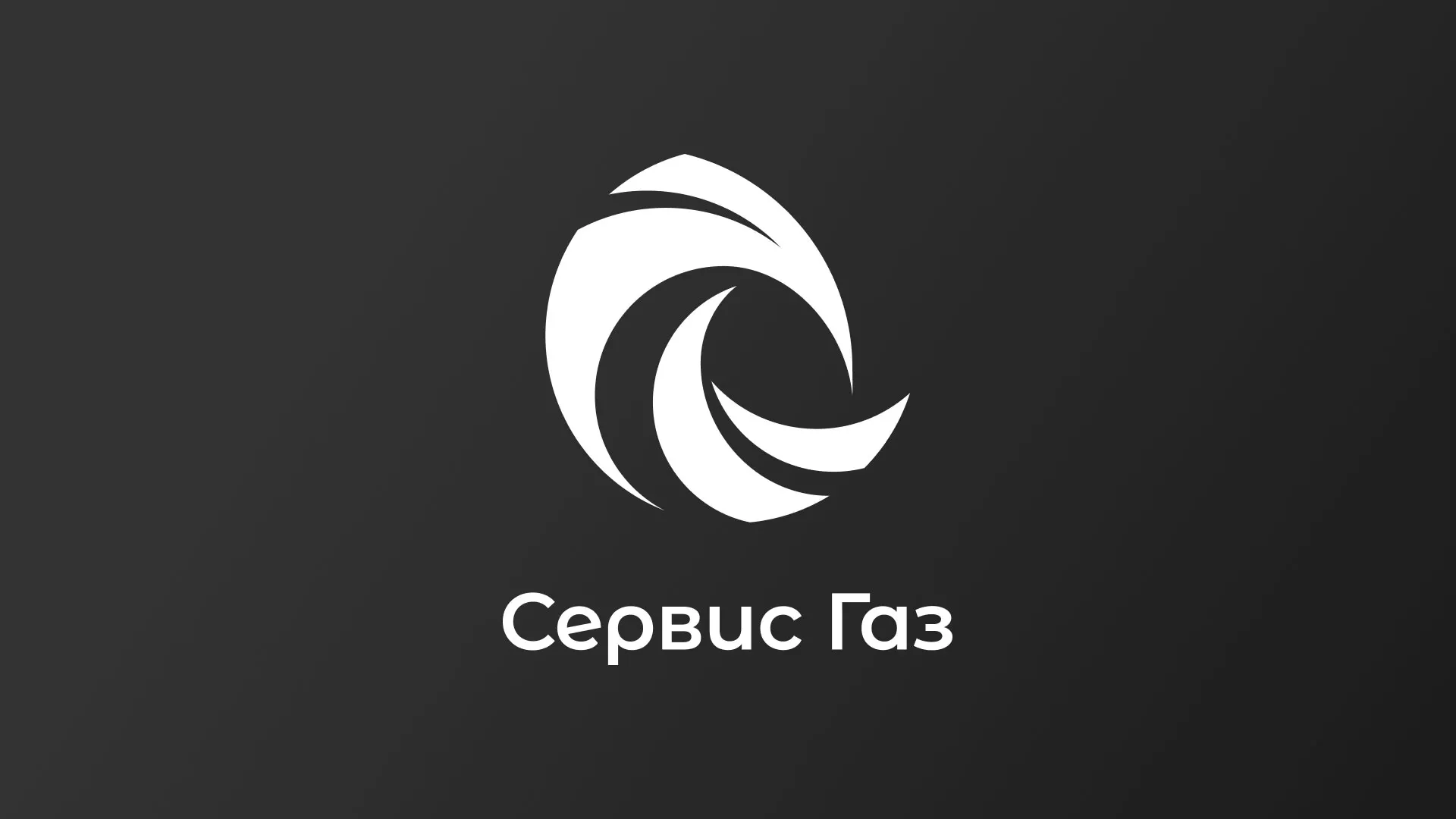 Создание логотипа газовой компании «Сервис Газ» в Новосокольниках